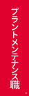 プラントメンテナンス職見出し