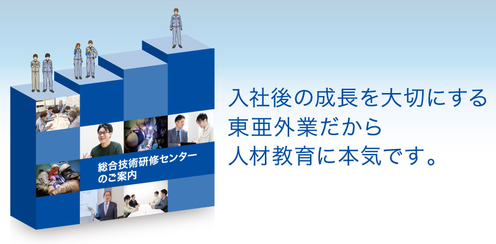 入社後の成長を大切にする東亜外業だから人材教育に本気です