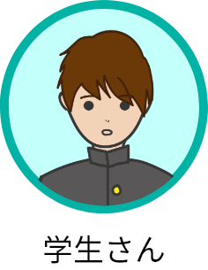 学生アイコン 学生アイコン