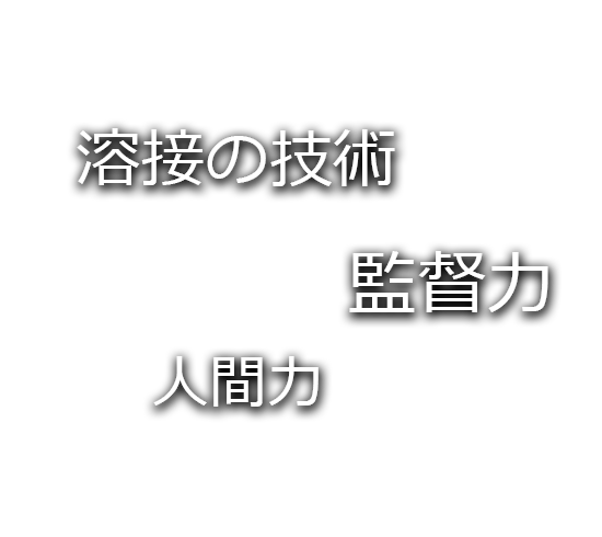 溶接の技術 / 人間力 / 監督力